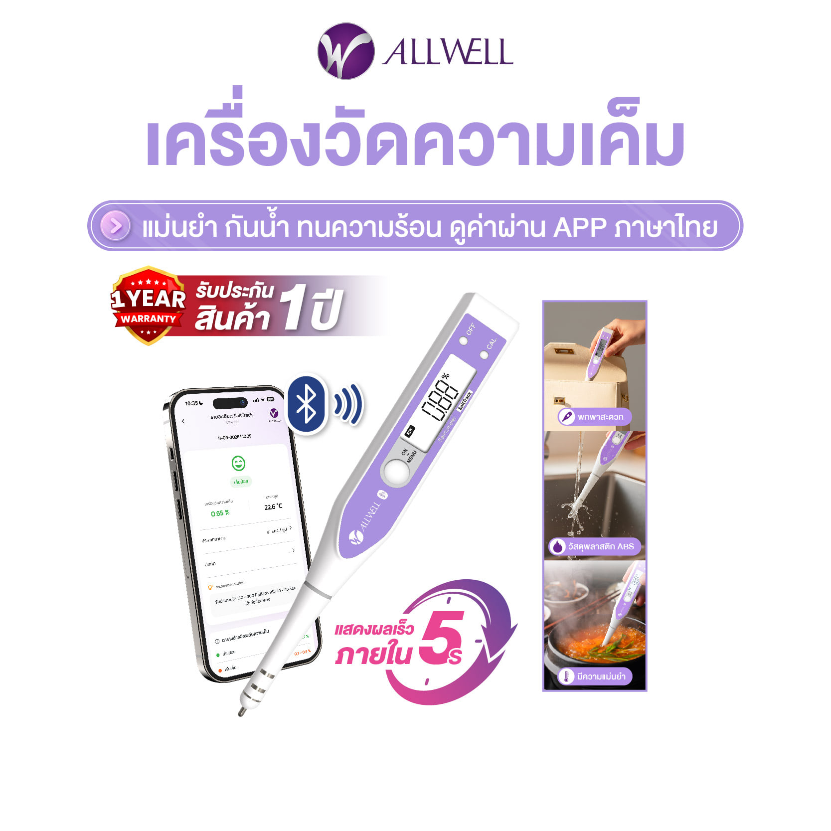 เครื่องวัดความเค็มในอาหาร ALLWELL รุ่น SALTTRACK พกพาสะดวก เชื่อมแอปได้_0